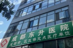 成都东升医院