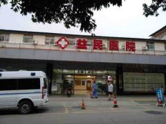 成都锦江益民医院