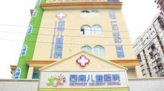 成都西南儿童医院