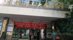 成都理工大学医院