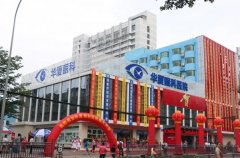 成都华厦眼科医院