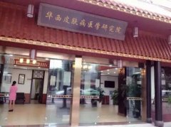 成都华西皮肤病医学研究院