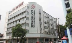 成都天大不孕不育医院