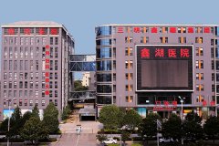 安宁鑫湖医院