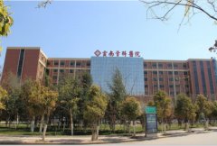 云南(中德)骨科医院