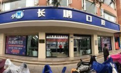 云南长鹏口腔医院