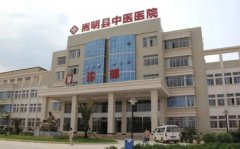 嵩明县中医医院