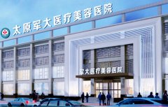 太原军大医疗美容医院