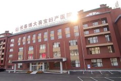 长春博大喜宝妇产医院