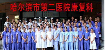 哈尔滨市第二医院康复医学科