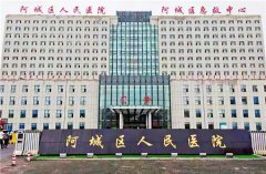 哈尔滨市阿城区人民医院
