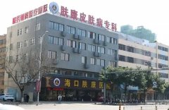 海口肤康医院