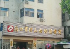 海口市琼山区妇幼保健院