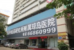 海南中医药研究所附属琼岛医院