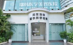 海南瑞韩医学美容医院