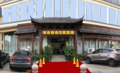 海南南海中医医院