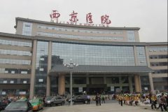 兰州西京医院
