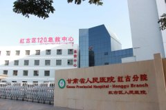 兰州市红古区人民医院