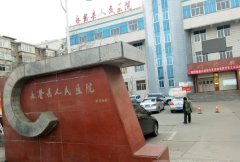 永登县人民医院