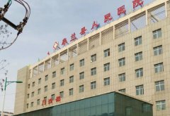 皋兰县人民医院