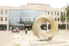 铜陵市义安区中西医结合医院