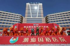 揭阳潮汕国裕医院