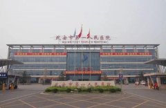 武安市第一人民医院