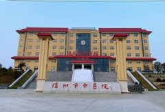 信阳市中医院