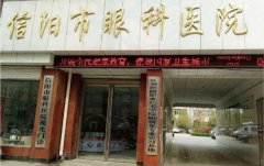 信阳市眼科医院