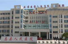 息县人民医院