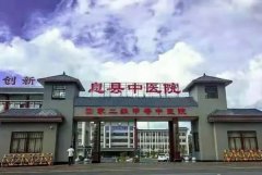息县中医院