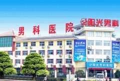 南阳阳光男科医院