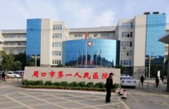 周口市第一人民医院