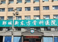 郸城新东方骨科医院