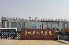 虞城县人民医院
