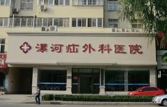 漯河疝外科医院