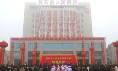 舞阳县人民医院