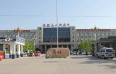 临颍县人民医院