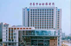 许昌市妇幼保健院