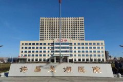 许昌龙湖医院
