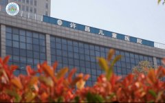 许昌儿童医院