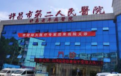 许昌市第二人民医院