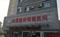 许昌建安明德医院