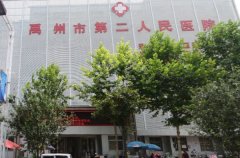 禹州市第二人民医院
