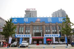 鄢陵光明医院