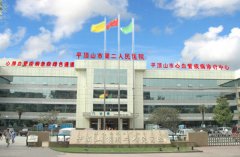 平顶山市第二人民医院