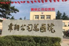 平顶山河舞总医院