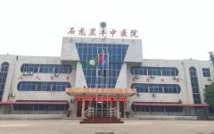 平顶山市石龙昱丰中医院