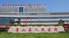 鲁山县人民医院