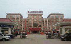 鲁山县妇幼保健院